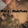 Флŷд | ĹĩķêŢįmè / Отправка анонимного сообщения ВКонтакте