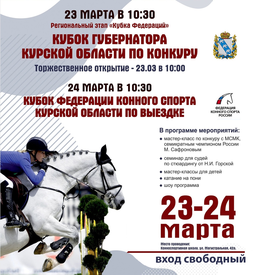 В Курске пройдут соревнования за Кубок Губернатора по конному спорту