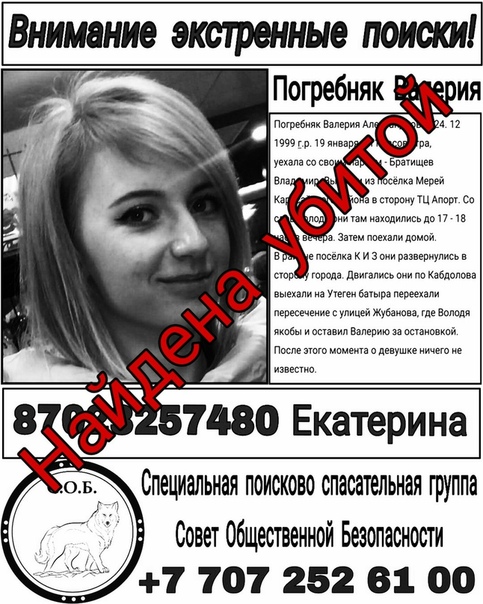 Погребняк пропала 19 января в поселке Мерей в Алматинской области, больше недели ее искала полиция,